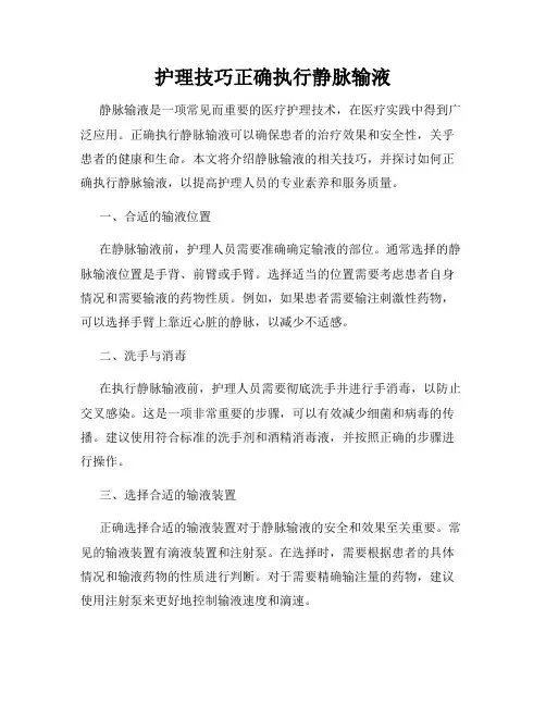 护理技巧正确执行静脉输液