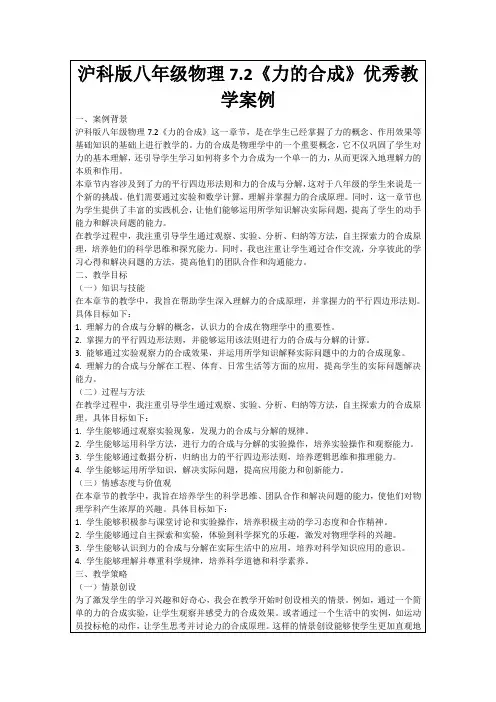 沪科版八年级物理7.2《力的合成》优秀教学案例