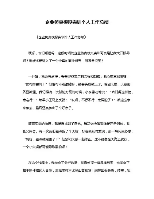 企业仿真模拟实训个人工作总结