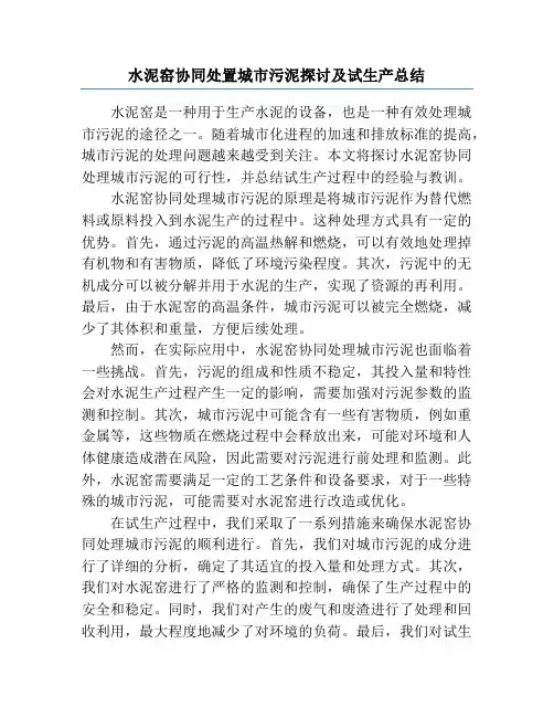 水泥窑协同处置城市污泥探讨及试生产总结