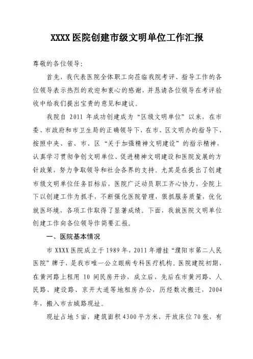 医院创建市级文明单位工作汇报