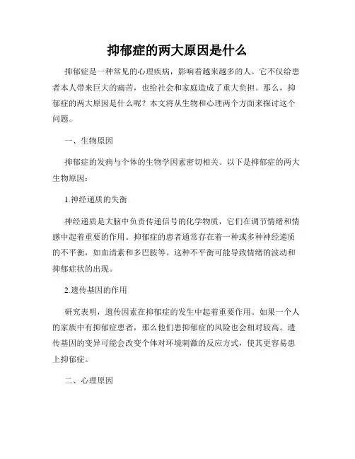 抑郁症的两大原因是什么
