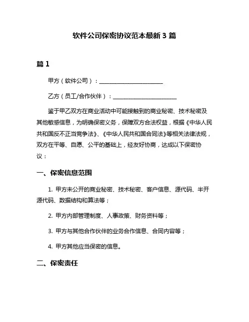 软件公司保密协议范本最新3篇