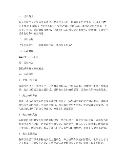 安全教育日主题活动简报