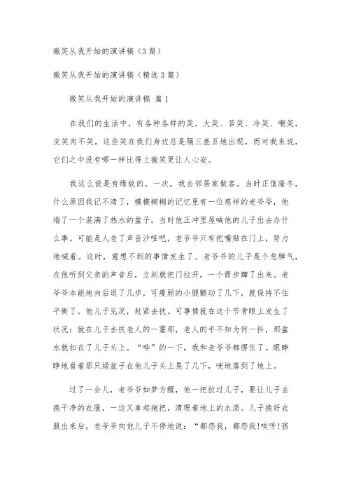 微笑从我开始的演讲稿(3篇)