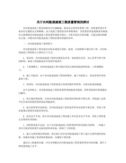 关于内河航道疏浚工程质量管理的探讨