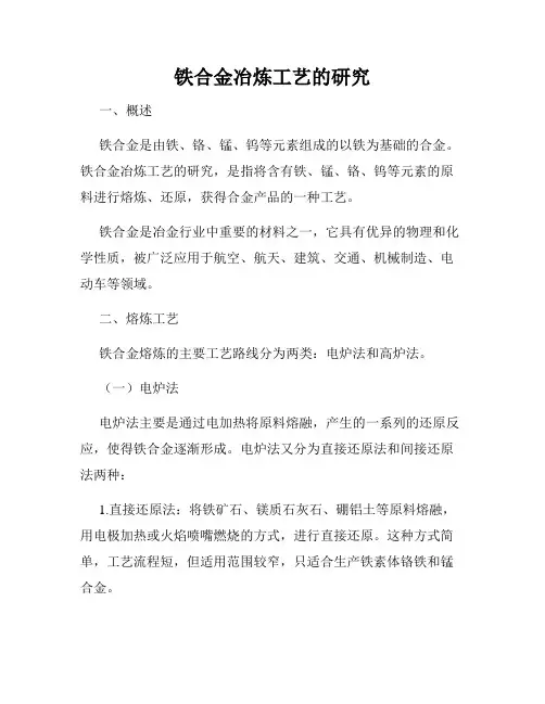 铁合金冶炼工艺的研究