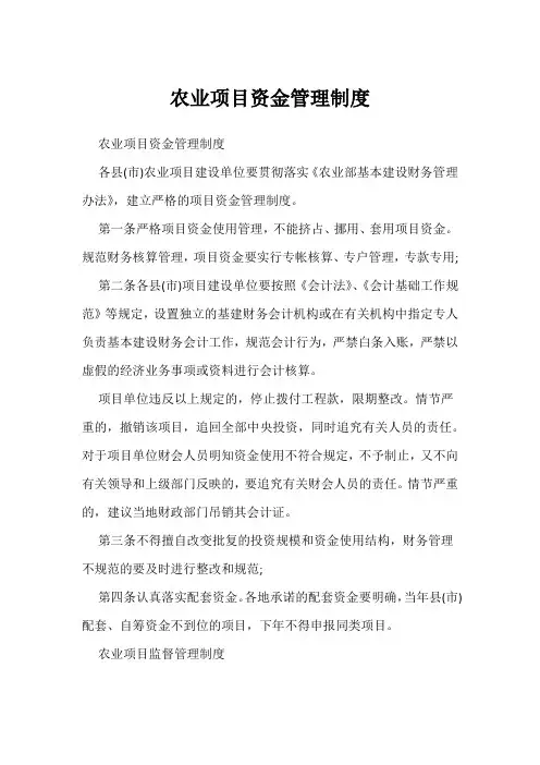 农业项目资金管理制度