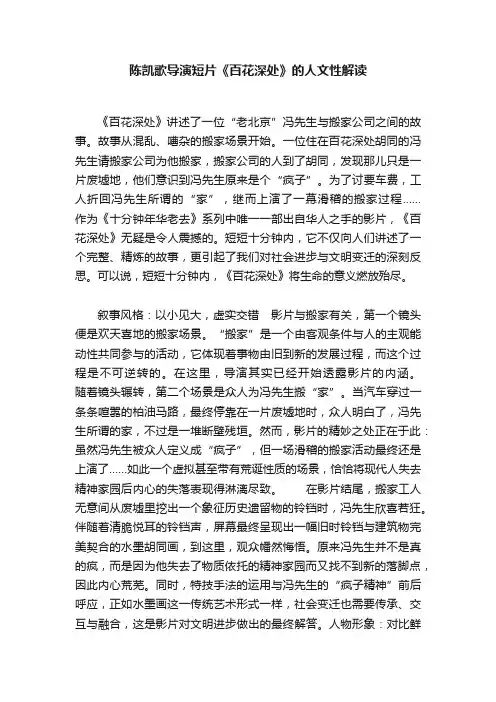 陈凯歌导演短片《百花深处》的人文性解读