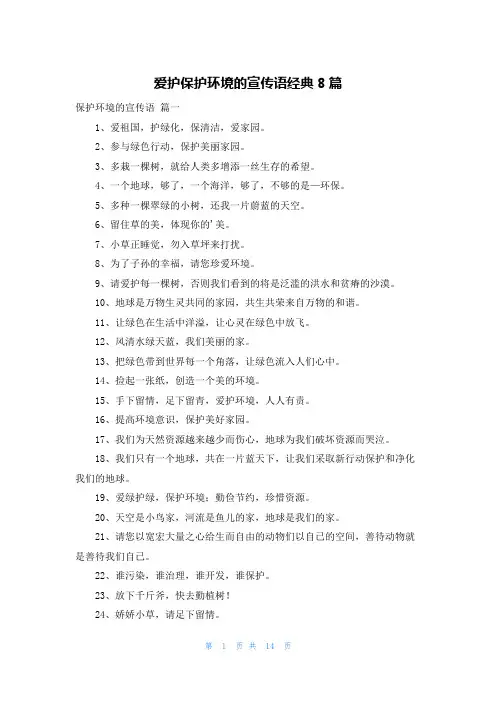 爱护保护环境的宣传语经典8篇