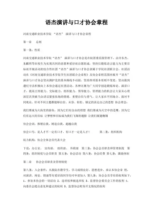 语杰演讲与口才协会章程