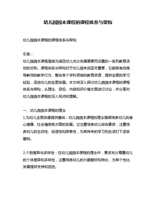 幼儿园园本课程的课程体系与架构