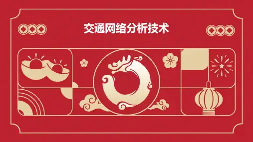 交通网络分析技术