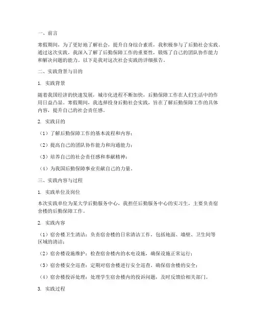 寒假后勤社会实践报告