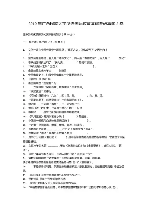2019年广西民族大学汉语国际教育基础考研真题A卷.docx