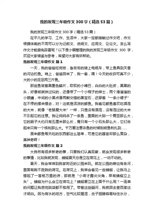 我的发现三年级作文300字（精选53篇）
