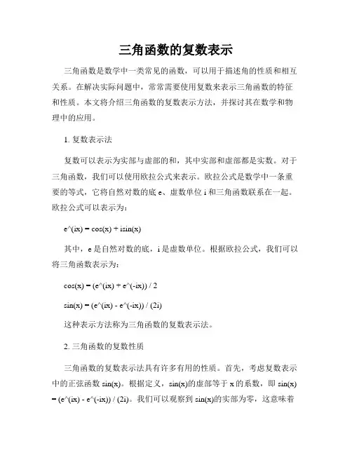 三角函数的复数表示