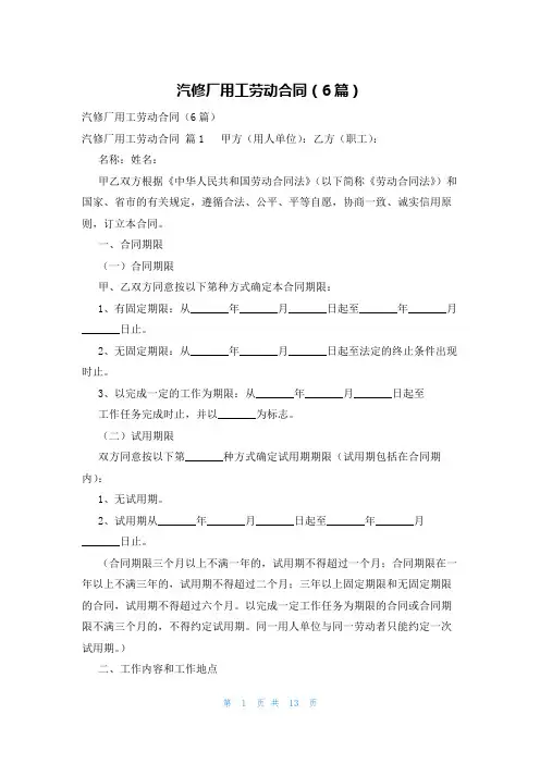 汽修厂用工劳动合同(6篇)