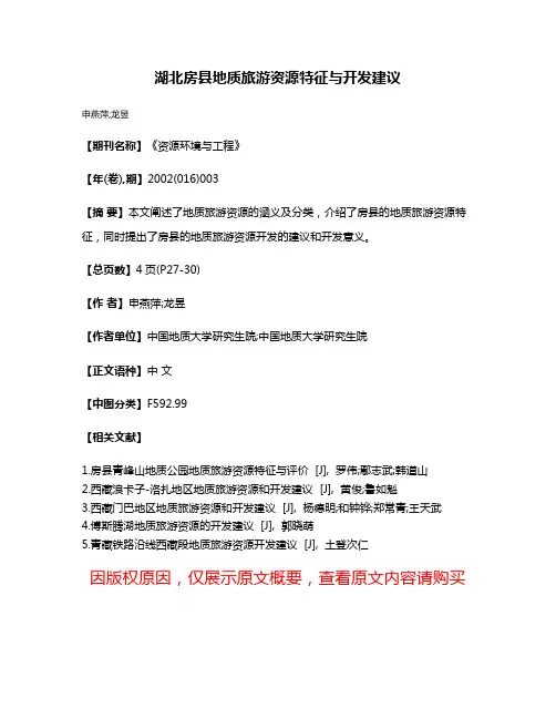 湖北房县地质旅游资源特征与开发建议