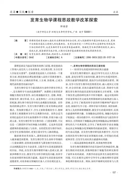 发育生物学课程思政教学改革探索