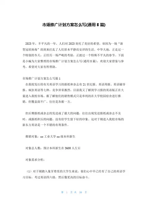 市场推广计划方案怎么写(通用8篇)