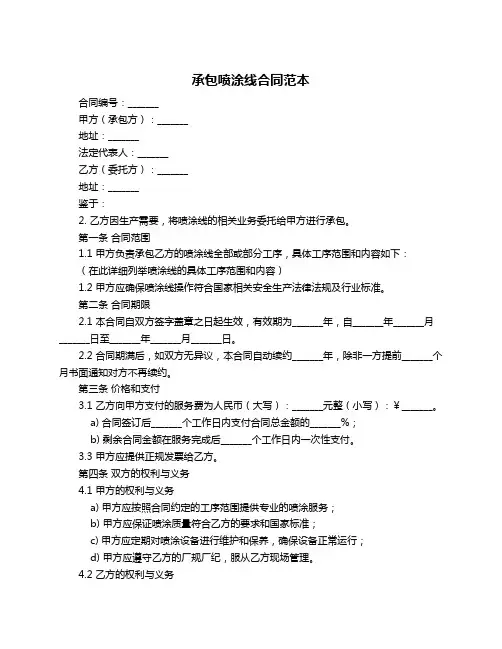 承包喷涂线合同范本