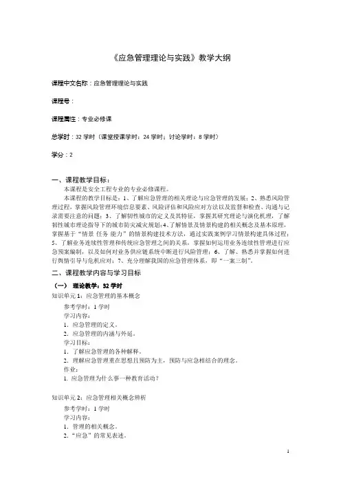 《应急管理理论与实践》教学大纲