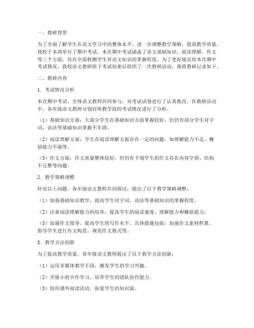 语文教研记录期中考试