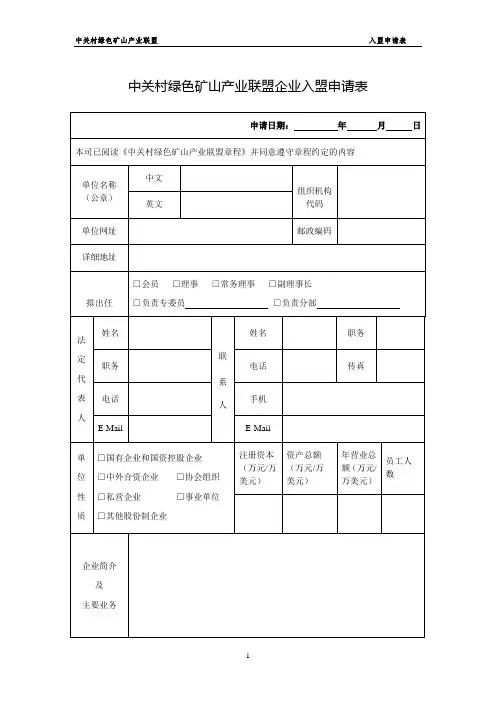 中关村绿色矿山产业联盟企业入盟申请表