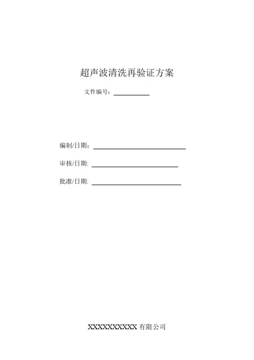 超声波清洗验证方案及报告