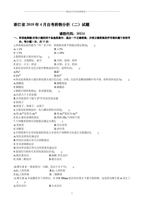 浙江2020年4月自考药物分析(二)试题及答案解析