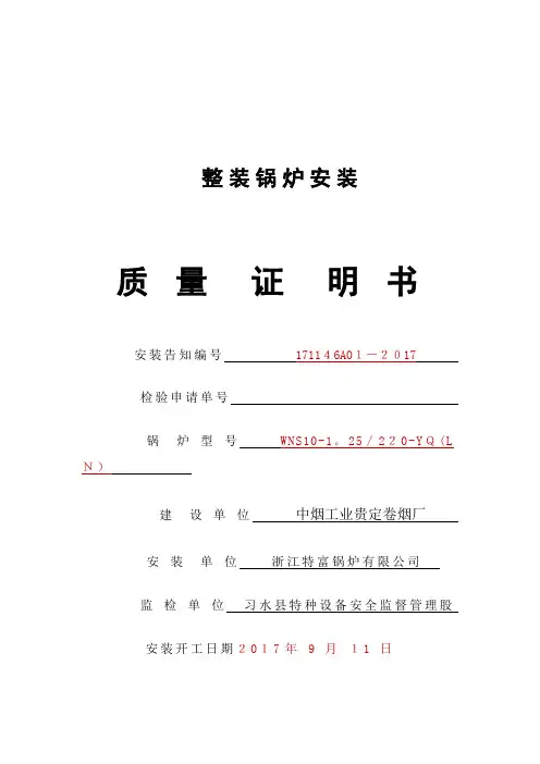 锅炉安装工程竣工资料【范本模板】