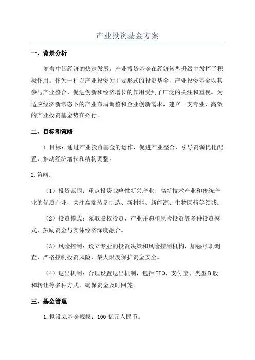 产业投资基金方案
