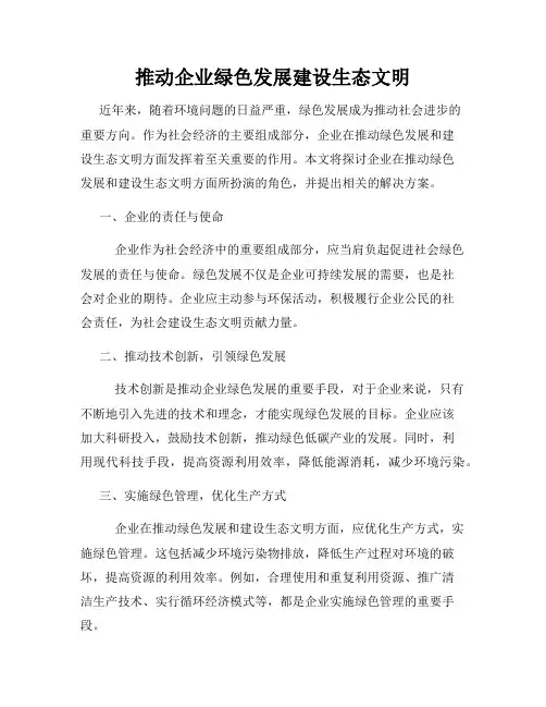 推动企业绿色发展建设生态文明