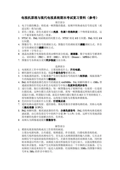 电视机原理与现代电视系统期末考试复习资料(参考)