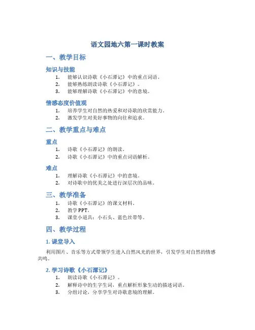 部编版四年级语文下册第六单元《《语文园地六》第一课时教案