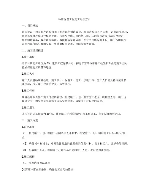 冷库保温工程施工组织方案