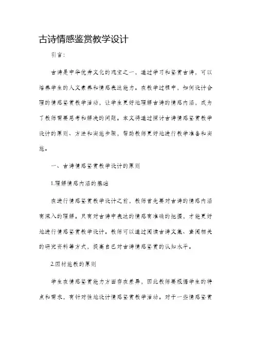 古诗情感鉴赏教学设计