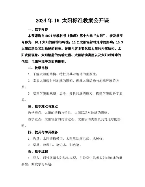 2024年16.太阳标准教案公开课