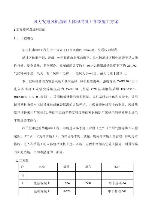 风力发电风机基础大体积混凝土冬季施工方案