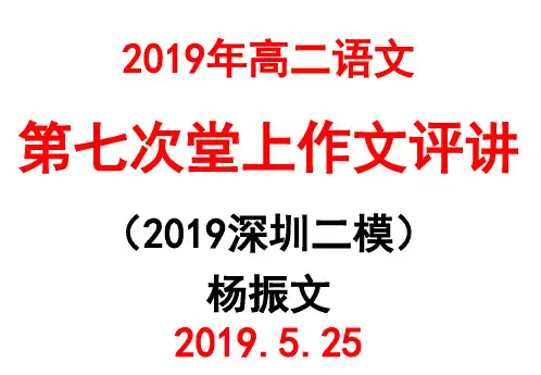 第七次堂上作文关于火种的材料作文评讲审题及范文(2019深圳二模)2019.5.25