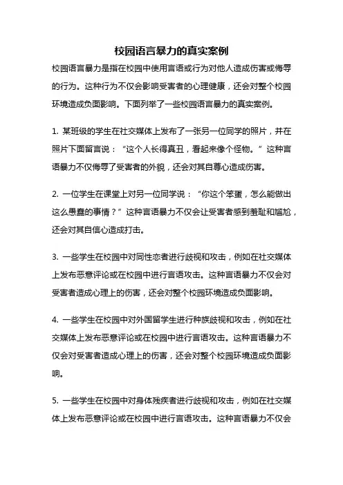 校园语言暴力的真实案例
