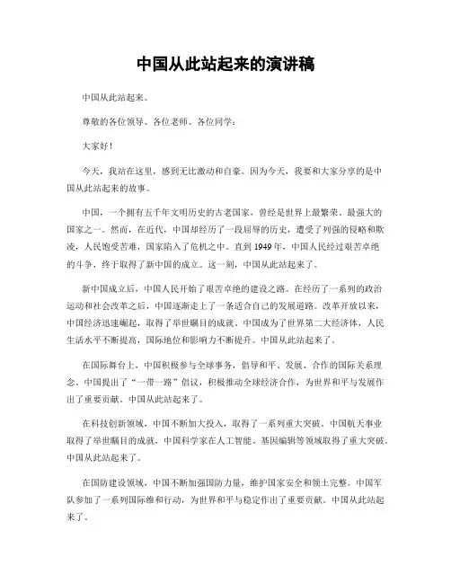 中国从此站起来的演讲稿