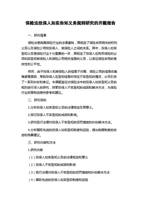 保险法投保人如实告知义务规则研究的开题报告