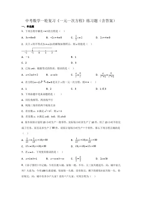 中考数学一轮复习《一元一次方程》练习题(含答案)