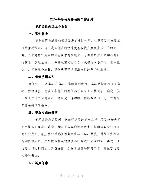 2024年客运站春运的工作总结(3篇)