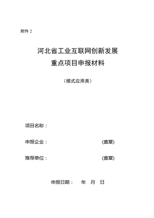 河北省工业互联网创新发展重点项目申报材料、推荐表