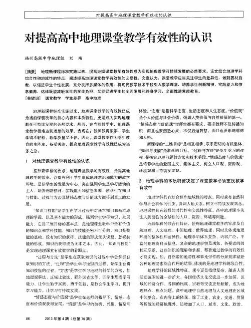 对提高高中地理课堂教学有效性的认识