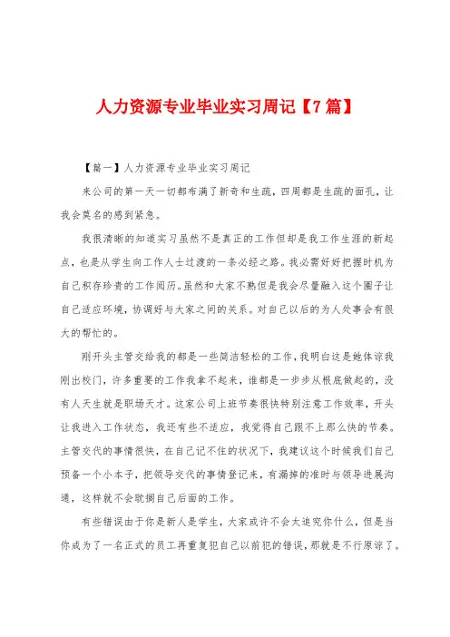 人力资源专业毕业实习周记【7篇】