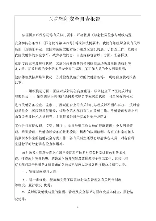 医院辐射安全自查报告(最全)